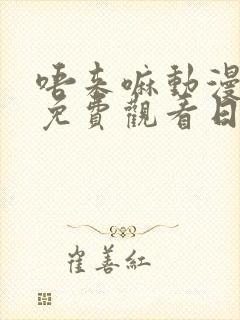 唔来嘛动漫全集免费观看日语版