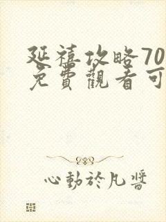 延禧攻略70集免费观看可