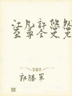 江凡许悠然太虚至尊全文免费阅读封面