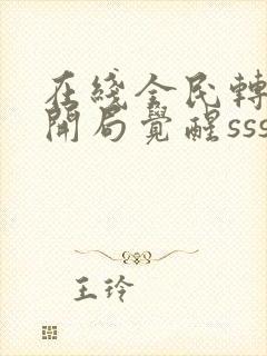 在线全民转职:开局觉醒sss级天赋免费阅读