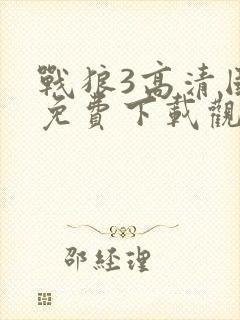 战狼3高清国语免费下载观看