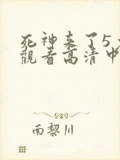 死神来了5免费观看高清中文