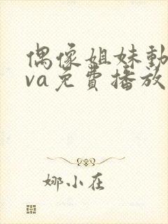 偶像姐妹动漫ova免费播放