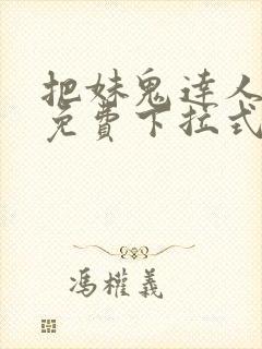 把妹鬼达人漫画免费下拉式