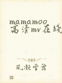 mamamoo高清mv在线播放