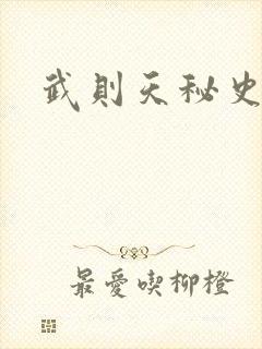 武则天秘史吻戏