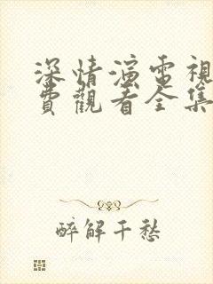 深情演电视剧免费观看全集高清封面