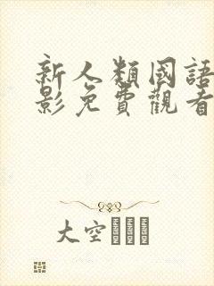 新人类国语版电影免费观看全集高清