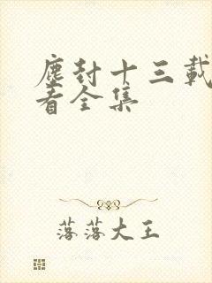 尘封十三载免费看全集