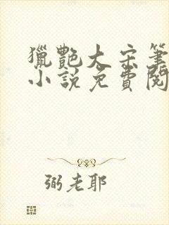 猎艳大宋笔趣阁小说免费阅读