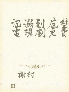 沉溺到底双男主电视剧免费观看全集