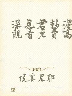 深见君动漫在线观看免费高清全集