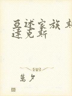 亚述家族 斯巴达克斯