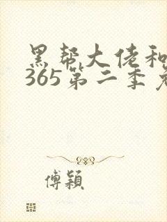 黑帮大佬和我的365第二季免费观看