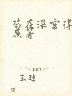 苟在深宫得长生原著