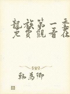 龙族第一季动漫免费观看在线高清