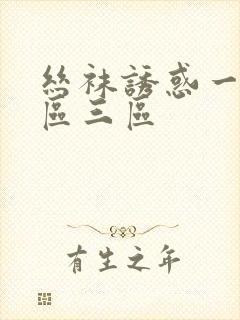 丝袜诱惑一区二区三区封面