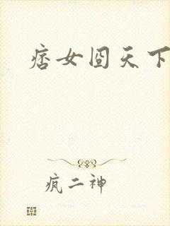 痞女囧天下封面