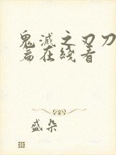 鬼灭之刃刀匠村篇在线看