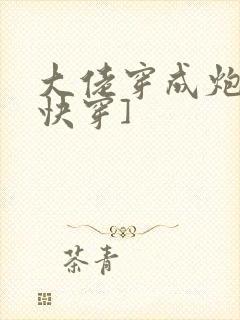 大佬穿成炮灰[快穿]