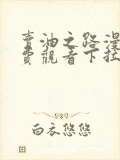 卖油之路漫画免费观看下拉式漫画