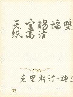 天官赐福双人壁纸高清