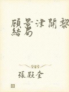 顾景津关黎月大结局