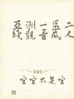 亚洲一区二区在线观看成人