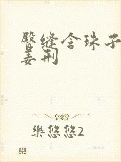 臀缝含珠子调教姜刑封面