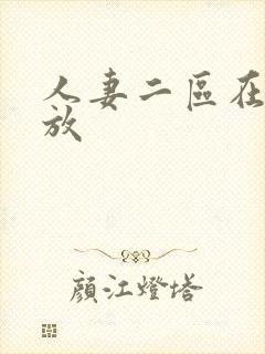 人妻二区在线播放