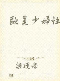 欧美少妇性运交