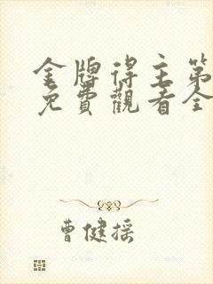 金牌得主第一季免费观看全集高清