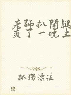 老师扒开腿让我爽了一晚上封面