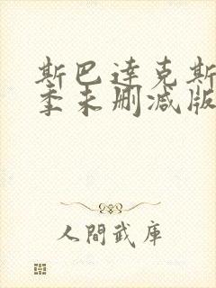 斯巴达克斯第一季未删减版高清下载封面