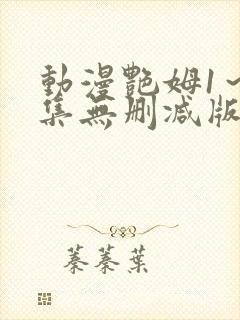 动漫艳姆1～6集无删减版封面