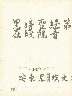 黑暗圣经第七集在线观看