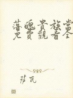 落魄贵族当女仆免费观看全集动漫