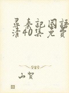 寻秦记国语版高清40集免费观看