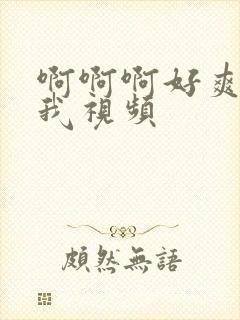 啊啊啊好爽操死我视频