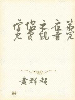 僧侣之夜第二季免费观看完整版动漫封面