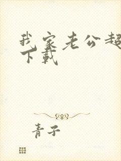 我家老公超宠哒下载封面