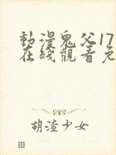 动漫鬼父17集在线观看免费全集封面