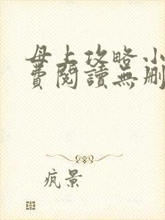 母上攻略小说免费阅读无删减