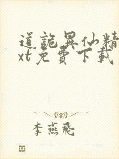 道诡异仙精校txt免费下载