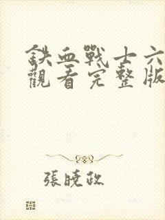 铁血战士六免费观看完整版封面