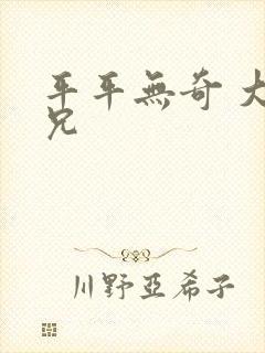 平平无奇 大师兄