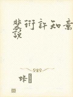 裴珩许知意的小说封面