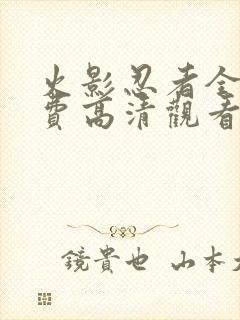 火影忍者全集免费高清观看封面