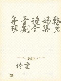 年青后妈韩剧电视剧全集免费观看