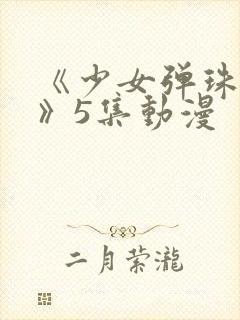 《少女弹珠汽水》5集动漫封面